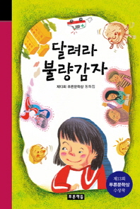 달려라 불량감자(미래의고전 53)